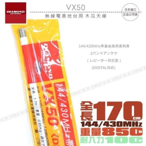 Diamond VX50 Antena Base Dualband Ori Baru 1.7m 100W VX-50 Rig HT V U