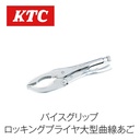 LOCKING PLIER LARGE JAW KTC 12LC