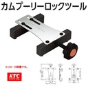 CAM PULLEY LOCK TOOL KTC ORIGINAL JAPAN AE82
