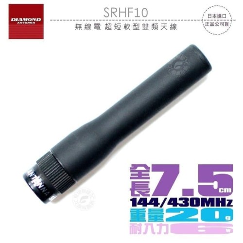 [EZO.1001110] Diamond SRHF10 Antena HT Wideband Ori SMA M 7cm 6W VHF UHF Airband